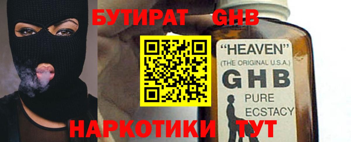 БУТИРАТ 1.4BDO Железноводск
